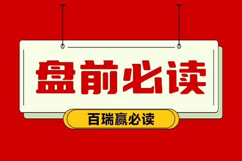 盘前必读：国联证券、四时度全部行业的需要很是兴旺