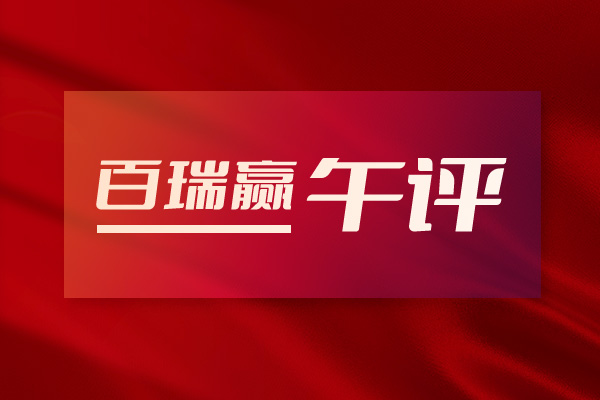 百瑞赢午评：节前最初一天