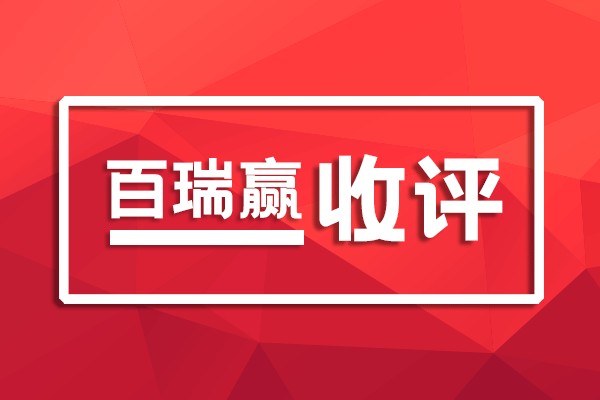 百瑞赢收评：遇阻调剂，注重危险