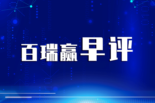 百瑞赢早评:国度大招发威了