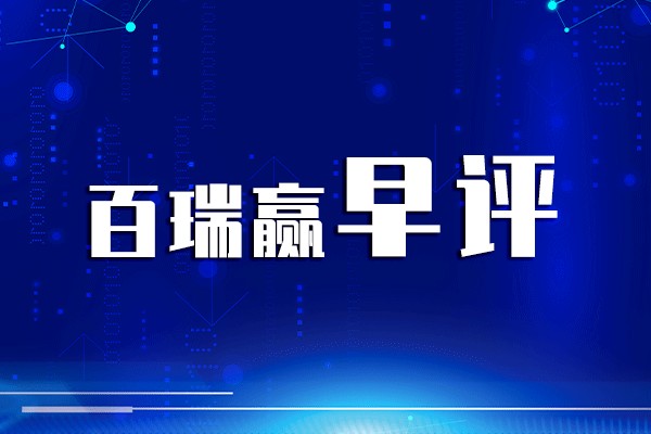 百瑞赢早评:激烈看好A股，明天要大涨？