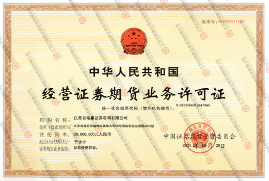 经营证券期货业务许可证